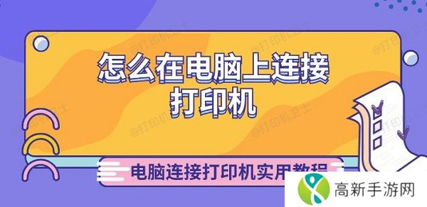 怎么在电脑上连接打印机 电脑连接打印机实用教程 怎么在电脑上连接打印机 电脑连接打印机实用教程