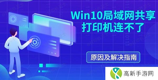 Win10局域网共享打印机连不了 原因及解决指南 Win10局域网共享打印机连不了 原因及解决指南