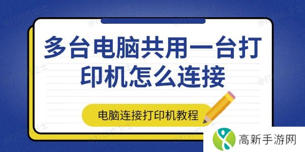 多台电脑共用一台打印机怎么连接 多台电脑共用一台打印机怎么连接
