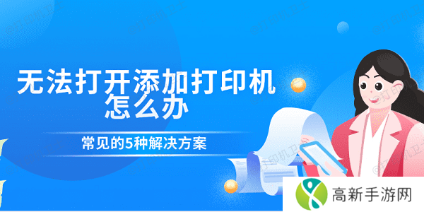 无法打开添加打印机怎么办 常见的5种解决方案 无法打开添加打印机怎么办 常见的5种解决方案