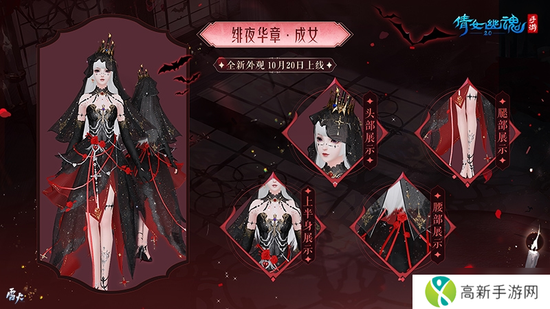 绯夜华章瑰逸绮光 十月奇幻主题时装盛装登场!