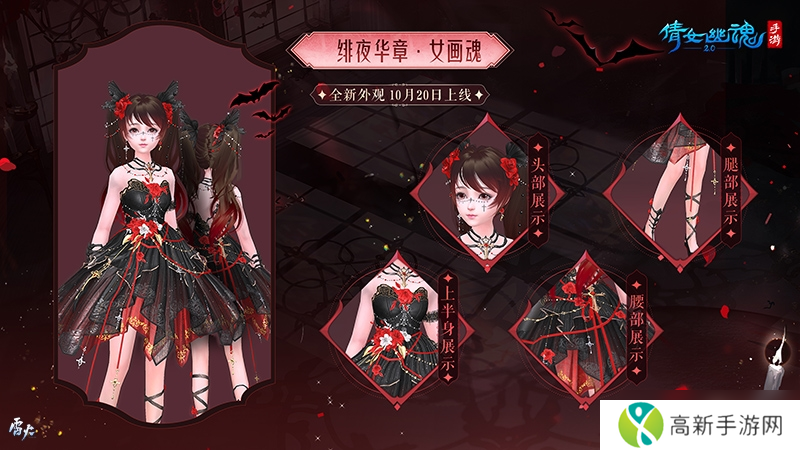 绯夜华章瑰逸绮光 十月奇幻主题时装盛装登场!