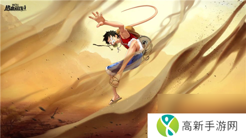 航海王热血航线前期角色培养攻略?航海王热血航线攻略推荐