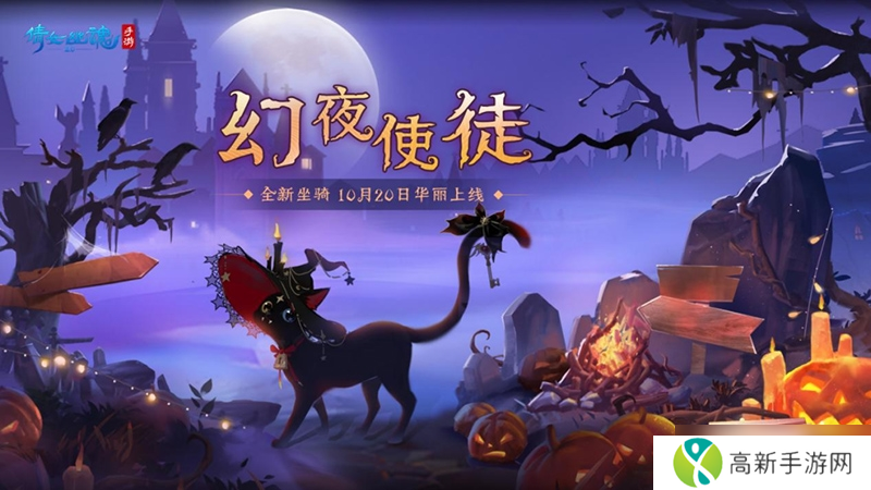 绯夜华章瑰逸绮光 十月奇幻主题时装盛装登场!