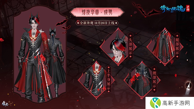 绯夜华章瑰逸绮光 十月奇幻主题时装盛装登场!