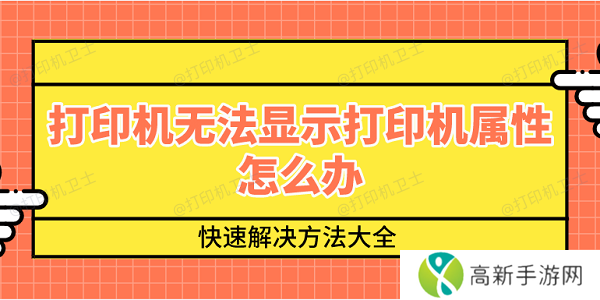 打印机无法显示打印机属性怎么办 快速解决方法大全 打印机无法显示打印机属性怎么办 快速解决方法大全