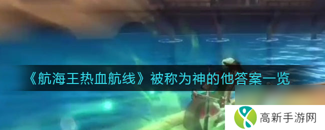 航海王热血航线佐罗激斗技能选择推荐?航海王热血航线攻略推荐