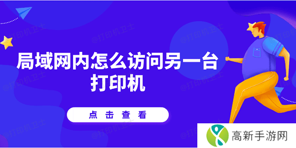 局域网内怎么访问另一台打印机 详细教程说明 局域网内怎么访问另一台打印机 详细教程说明