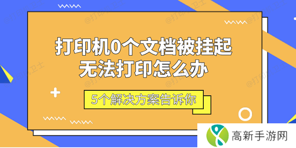 打印机0个文档被挂起无法打印怎么办 5个解决方案告诉你 打印机0个文档被挂起无法打印怎么办 5个解决方案告诉你