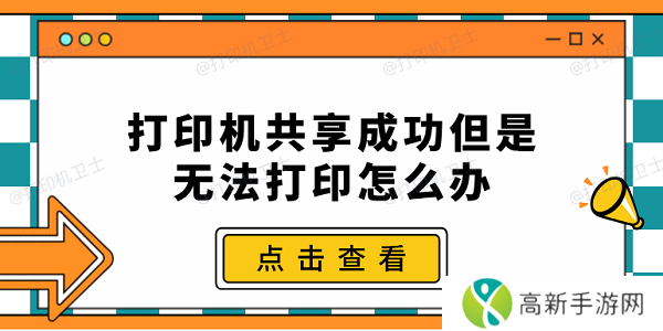 打印机共享成功但是无法打印怎么办 常见的5种解决办法 打印机共享成功但是无法打印怎么办 常见的5种解决办法