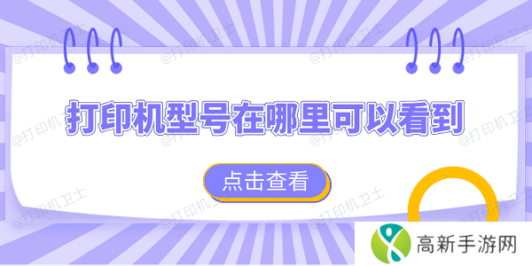 打印机型号在哪里可以看到 查看打印机型号的4个方法 打印机型号在哪里可以看到 查看打印机型号的4个方法