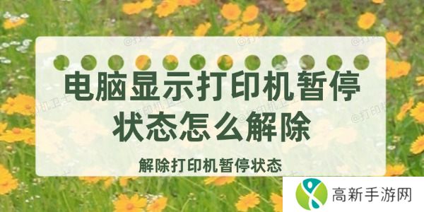电脑显示打印机暂停状态怎么解除 电脑显示打印机暂停状态怎么解除