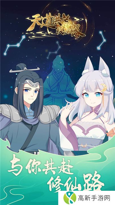 天道洪荒模拟器手游版