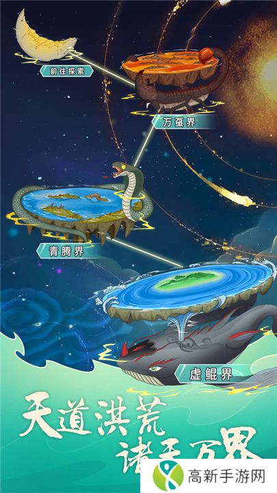 天道洪荒模拟器手游版