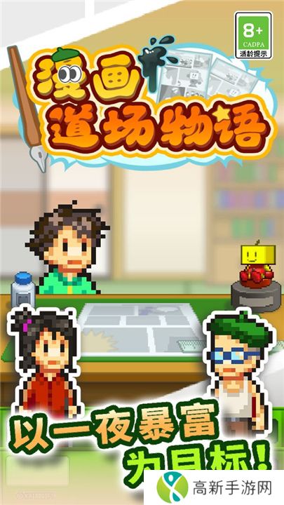 漫画道场物语汉化