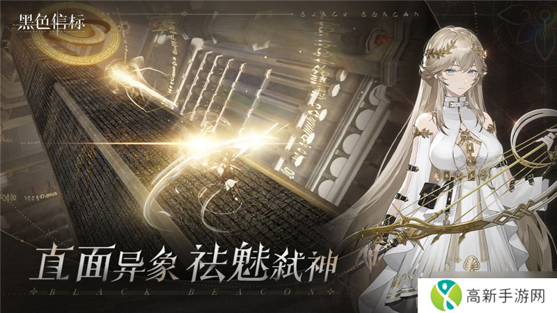 黑色信标什么时候上线