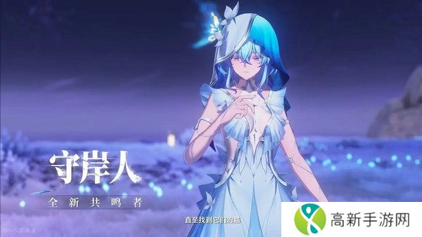 鸣潮守岸人培养阵容搭配攻略 守岸人如何培养[多图]图片7