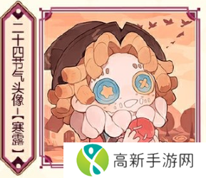 第五人格寒露线下活动在哪里 2024二十四节气烟台场玩法攻略[多图]图片2