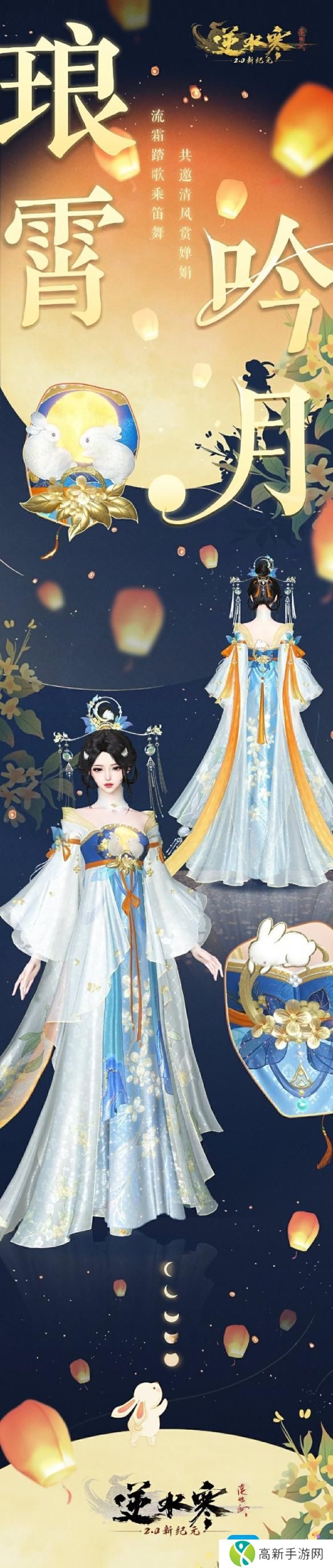 《逆水寒手游》中秋外观琅霄吟月一览