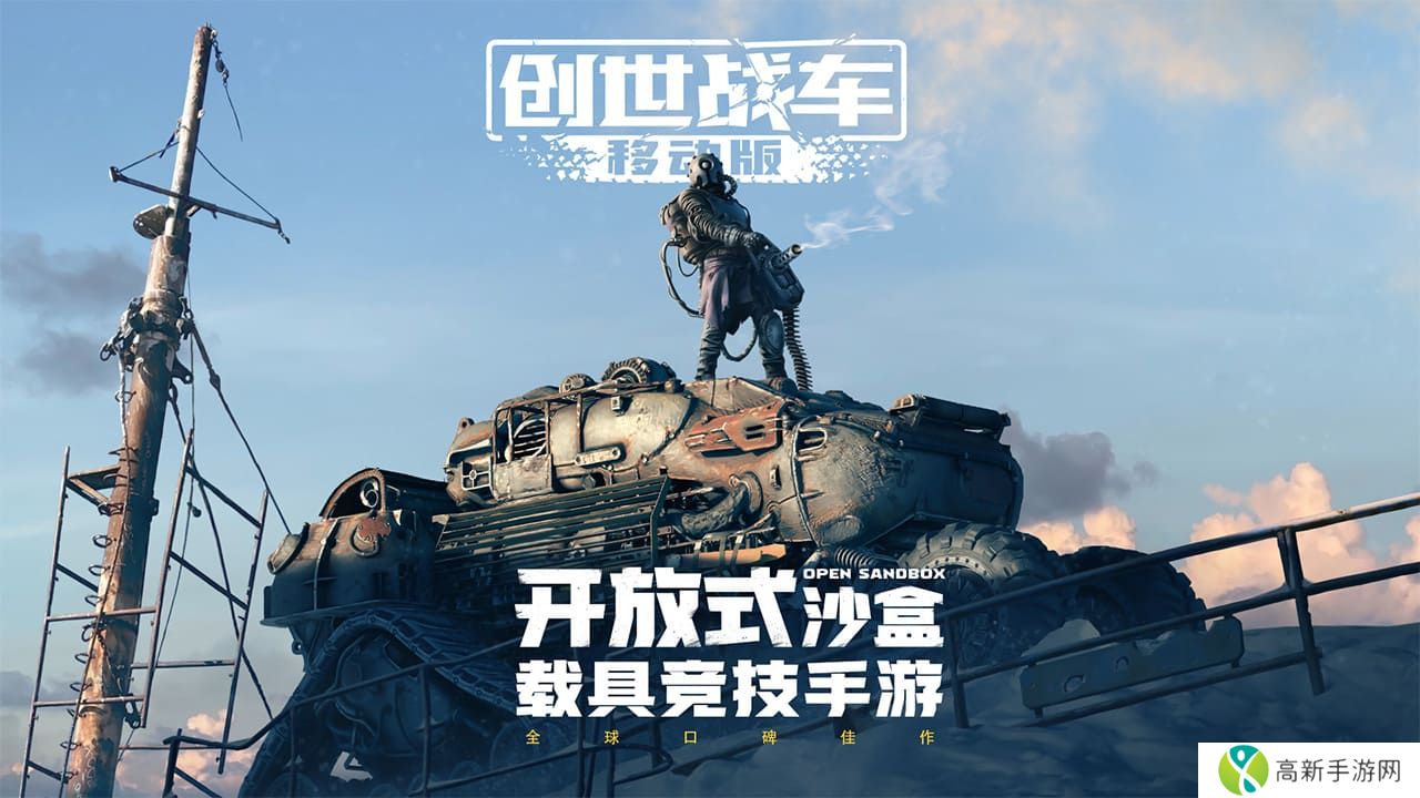 创世战车中文版