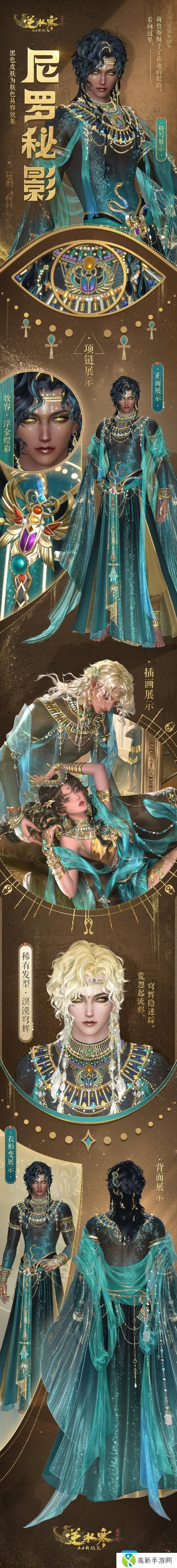 《逆水寒手游》尼罗秘影外观一览 《逆水寒手游》尼罗秘影外观一览