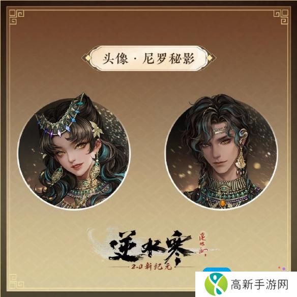 《逆水寒手游》尼罗秘影外观一览 《逆水寒手游》尼罗秘影外观一览