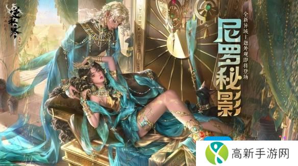 《逆水寒手游》尼罗秘影外观一览 《逆水寒手游》尼罗秘影外观一览