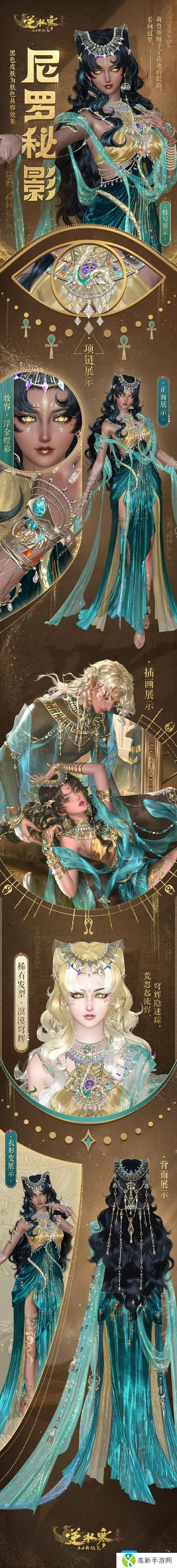 《逆水寒手游》尼罗秘影外观一览 《逆水寒手游》尼罗秘影外观一览
