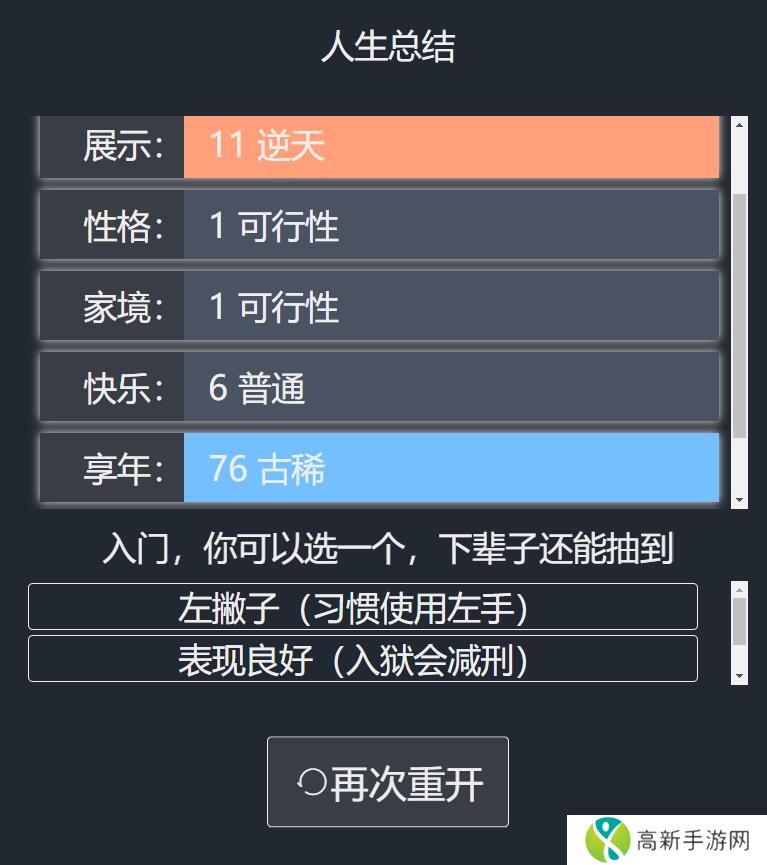 人生重开模拟器手机版
