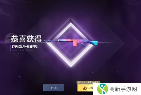 和平精英SLR彩虹符号皮肤怎么获得 SLR彩虹符号皮肤获取攻略[多图]图片2