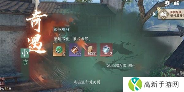 逆水寒手游家书难写奇遇怎么做 家书难写奇遇任务攻略[多图]图片6