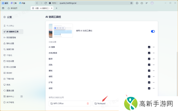 夸克浏览器AI划词工具栏怎样打开_启用和禁用教程讲解