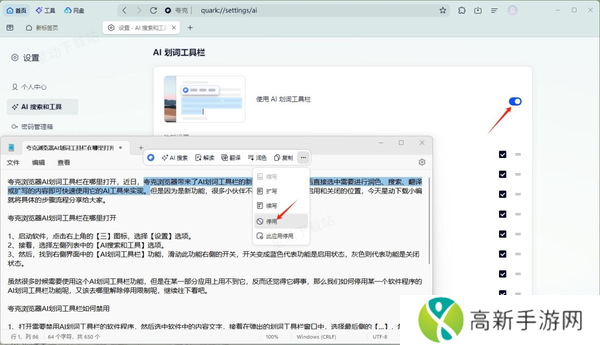 夸克浏览器AI划词工具栏怎样打开_启用和禁用教程讲解