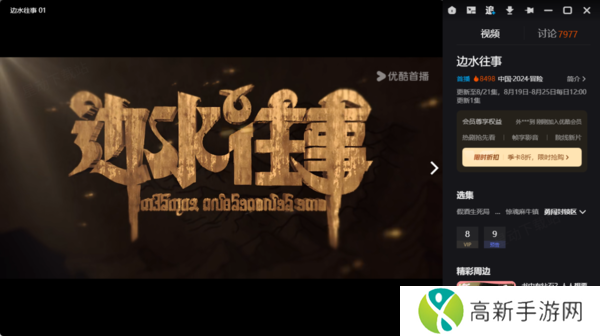 《边水往事》上映平台是哪个_口碑怎么样