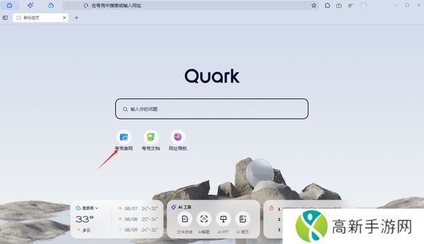 夸克浏览器网页版入口在哪_夸克浏览器网页版进入教程
