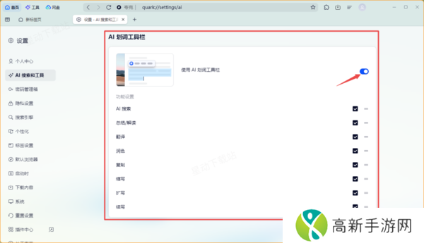夸克浏览器AI划词工具栏怎样打开_启用和禁用教程讲解