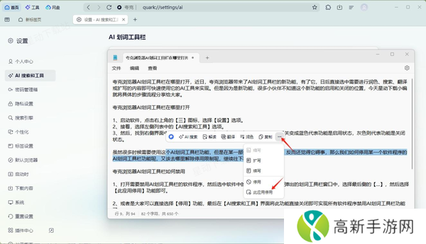 夸克浏览器AI划词工具栏怎样打开_启用和禁用教程讲解