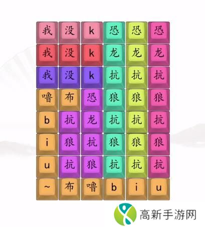 汉字找茬王男高音版恐龙抗狼2答案 男高音版恐龙抗狼怎么过[多图]图片3