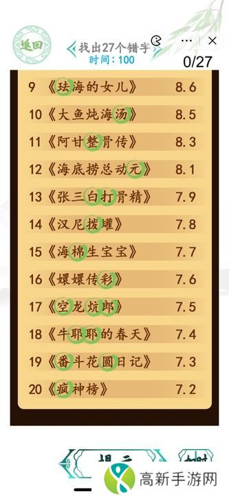 汉字找茬王电影排行榜攻略 找出27个错字答案一览[多图]图片2