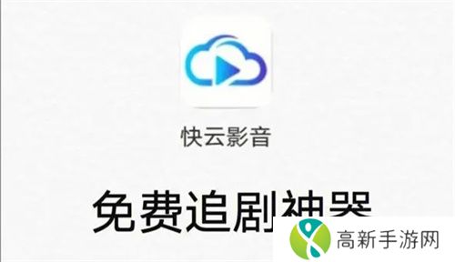 快云影音免费追剧