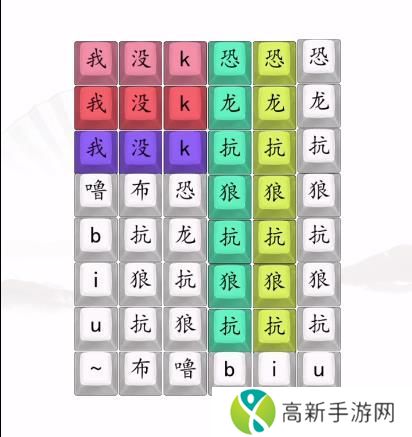 汉字找茬王男高音版恐龙抗狼2答案 男高音版恐龙抗狼怎么过[多图]图片2