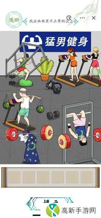汉字找茬王奇葩健身怎么过 找出画面里不正常的健身攻略[多图]图片2