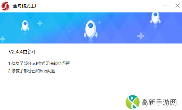 金舟格式工厂有哪些优点_金舟格式工厂V2.4.4更新介绍