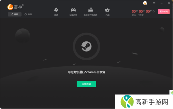 雷神加速器竟然还能修复STEAM_雷神加速器一键修复STEAM教学