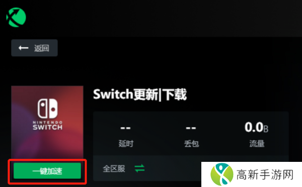 迅游加速器可以加速switch吗_迅游加速器怎么加速switch