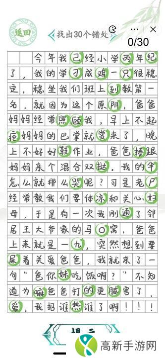 汉字找茬王小学生作文2攻略 找出30个错误答案[多图]图片2