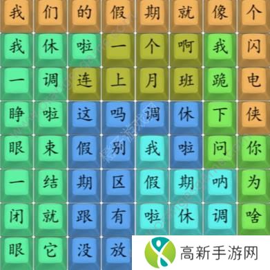 汉字找茬王我们的假期攻略 我们的假期完成歌曲连线图[多图]图片3