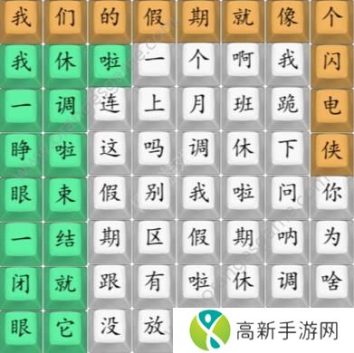 汉字找茬王我们的假期攻略 我们的假期完成歌曲连线图[多图]图片2