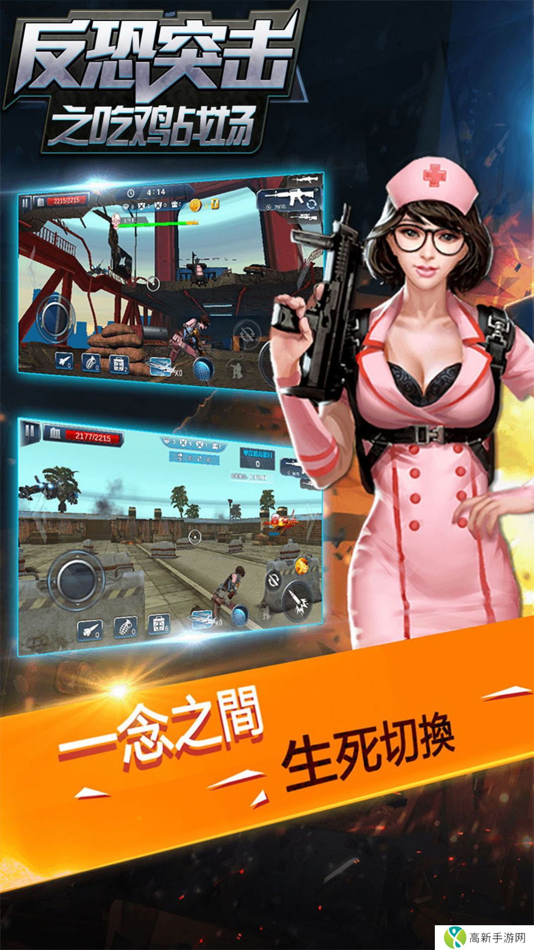 反恐突击之吃鸡战场