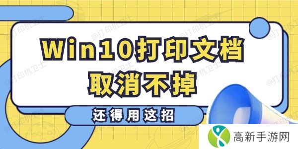 Win10打印文档取消不掉怎么办 还得用这招 Win10打印文档取消不掉怎么办 还得用这招
